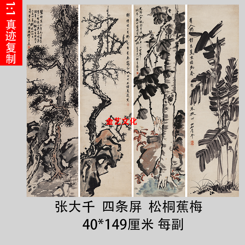 张大千 松桐蕉梅四条屏 近代名家树木国画真迹微喷复制中式装饰画