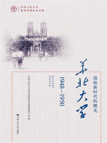 正版新书 迎接新时代的曙光：华北大学：1948-19509787300249339中国人民大学
