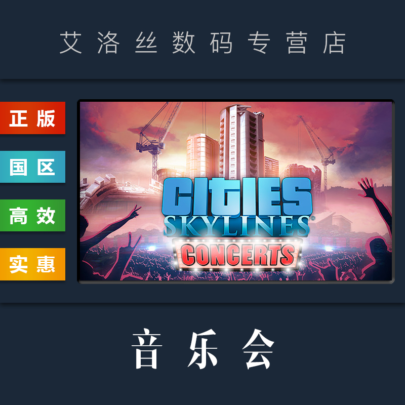 DLC 城市天际线 音乐会 扩展包 steam平台 中文正版 Cities Skylines Concerts 都市天际线 资料片 演唱会