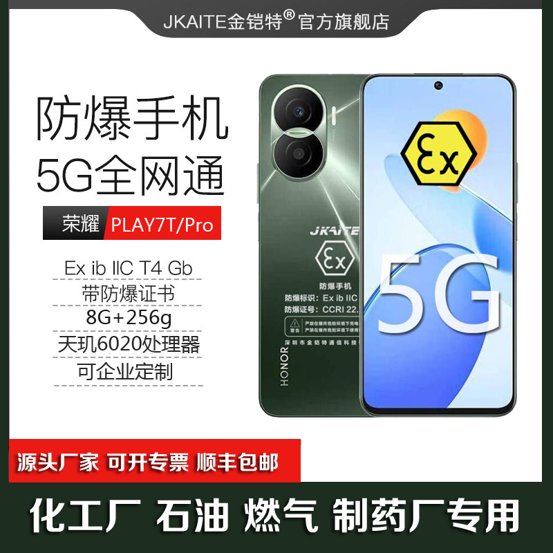 荣耀PLAY7T Pro防爆智能手机5G全网通化工厂石油EX本安标志金铠特