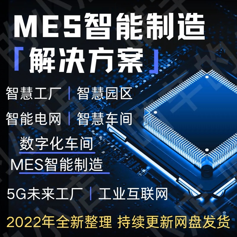 2023智慧工厂MES智能制造5G数字化车间园区工业互联网解决方案
