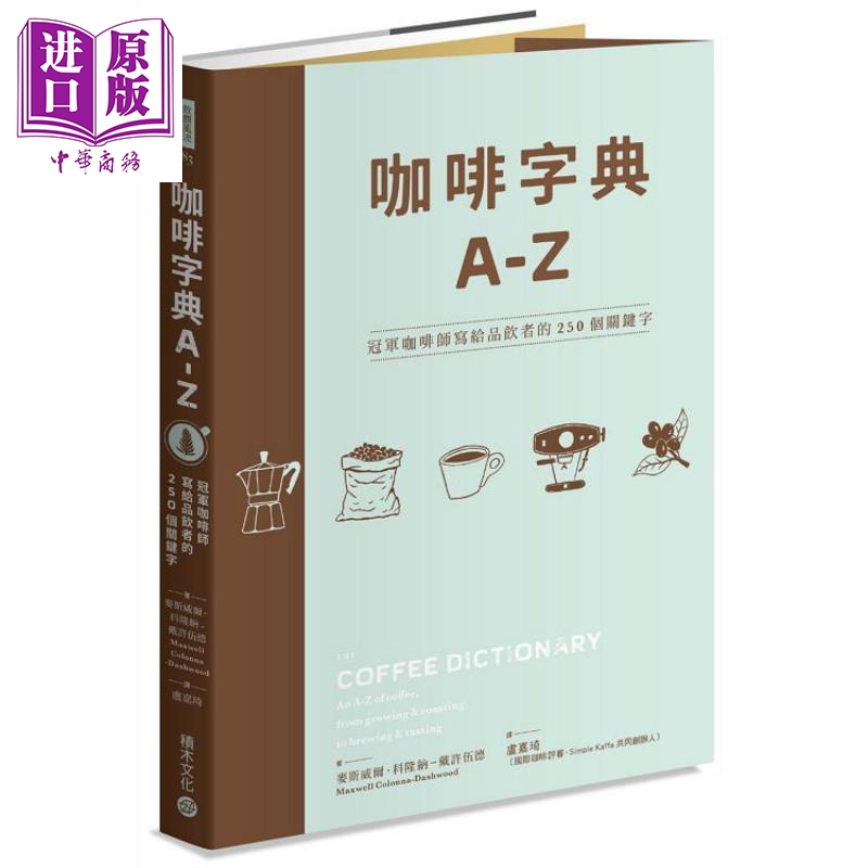 现货 咖啡字典A - Z 咖啡师写给品饮者的250个关键字 港台原版 麦斯威尔.科隆纳 积木文化【中商原版】