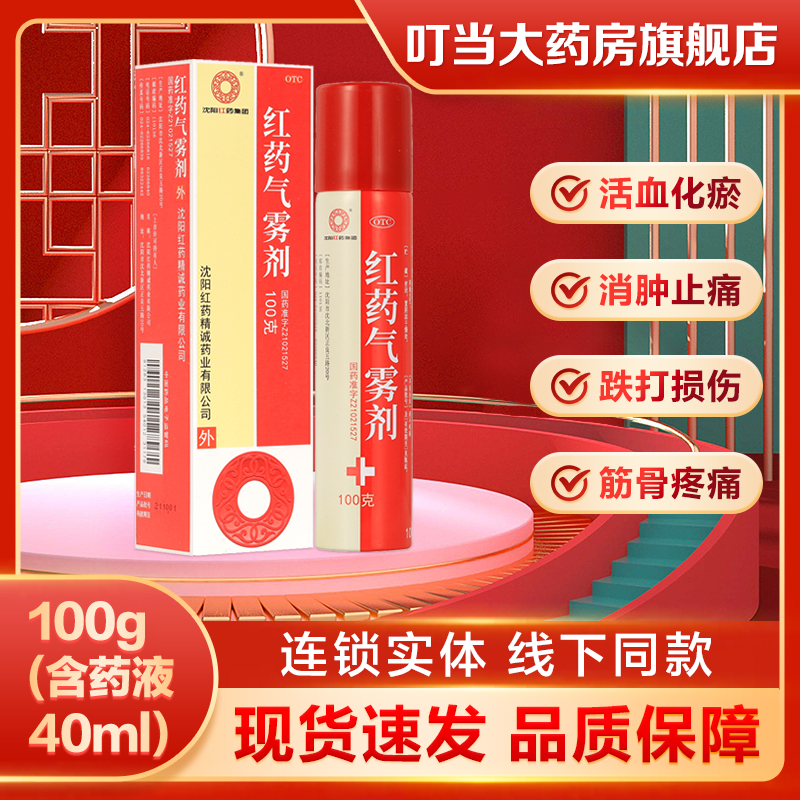 沈阳红药集团红药气雾剂100g(含药液40ml)