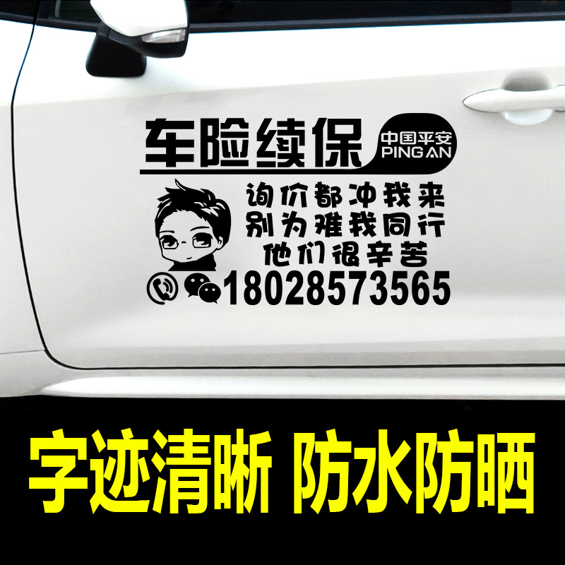 中国平安保险车贴车险续保后窗广告个性创意文字搞笑网红汽车贴纸