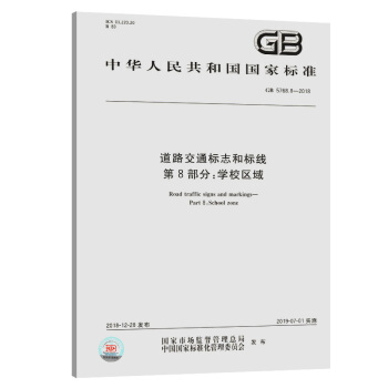 现货速发 GB 5768.8-2018 道路交通标志和标线 第8部分：学校区域 国家标准 中国标准出版社
