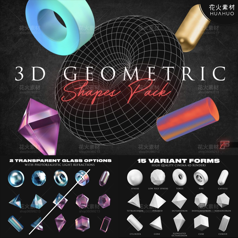 3D立体几何图形球体圆柱体圆环立方体八面体圆锥体PNG+AI矢量素材