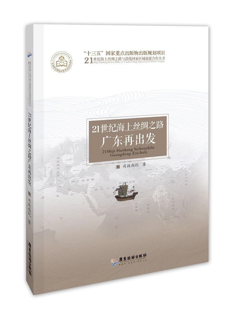 21世纪海上丝绸之路 广东再出发司徒尚纪 海上运输丝绸之路研究广东旅游地图书籍