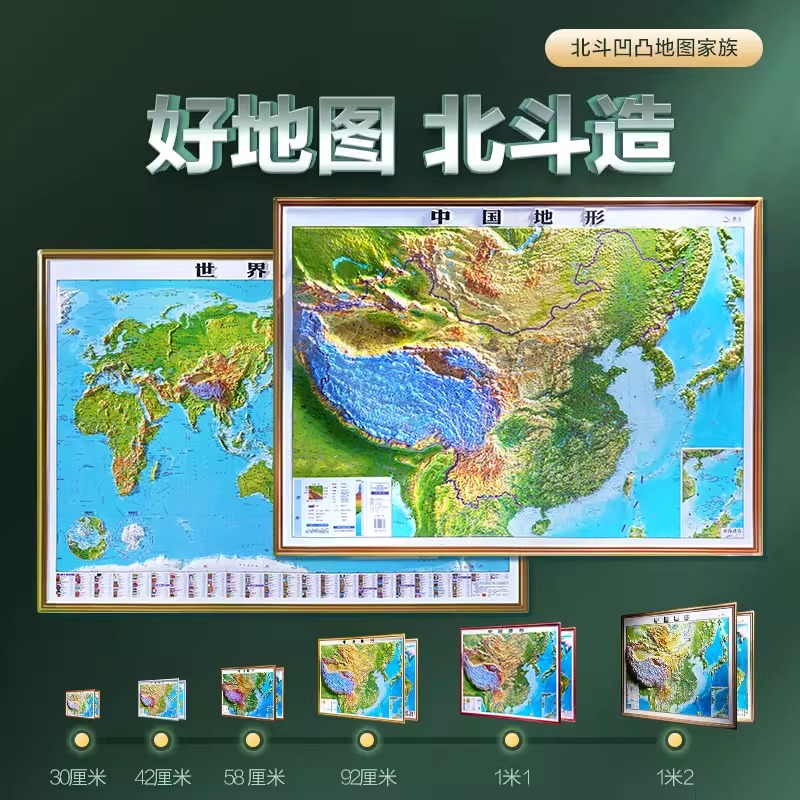 北斗正版精雕中国地图和世界地图2张 3d立体凹凸地形图墙贴立体图