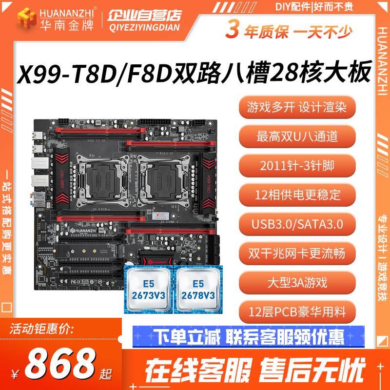 HUANANZHI/华南金牌 x99-T8D/F8D双路主板CPU套装E52680v4 2696v4