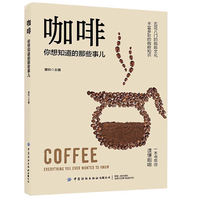 正版 咖啡你想知道的那些事儿 实用咖啡知识百科书籍 咖啡历史文化生产制作咖啡礼仪科普 咖啡豆选择保存口味鉴赏 咖啡百科全书