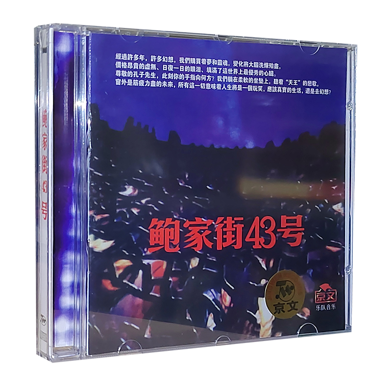 正版专辑 鲍家街43号1 CD 汪峰 晚安，北京 小鸟 京文唱片