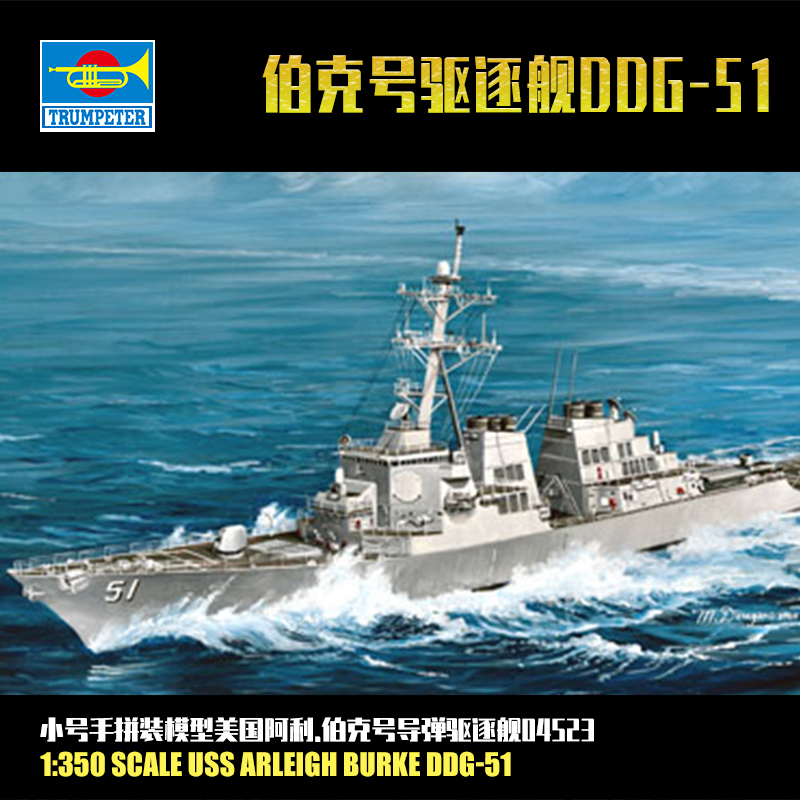 小号手1/350美国DDG-51 阿利.伯克号导弹驱逐舰  拼装模型04523