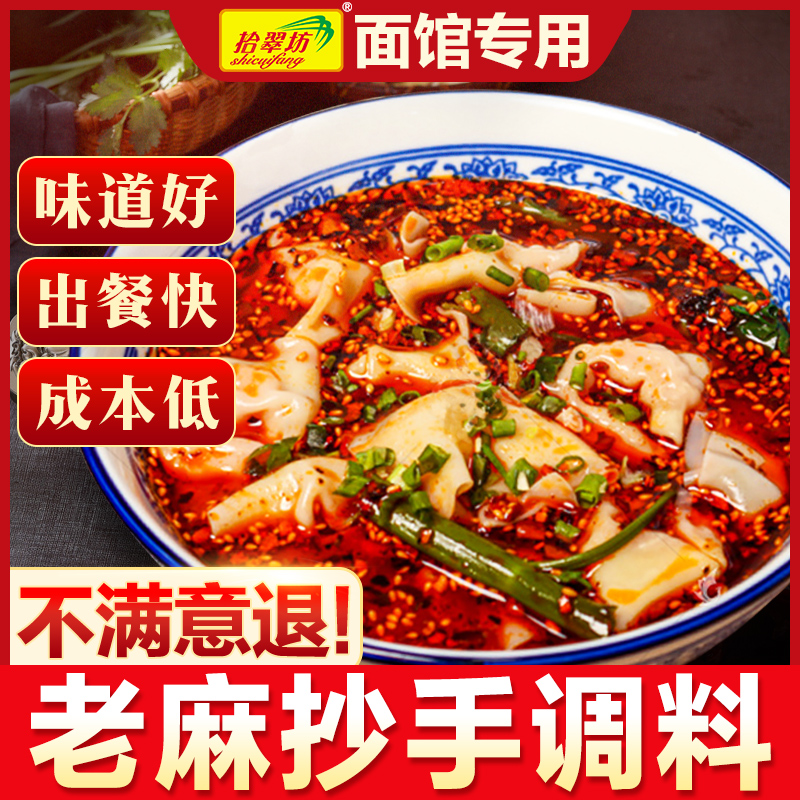 老麻抄手调料商用红油饺子酱料四川混沌水饺小面蘸料辣椒油调料包