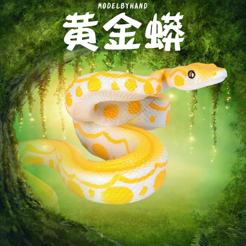 林畅模玩儿童动物园玩具套装仿真蛇模型爬行两栖动物大蟒蛇黄金蟒