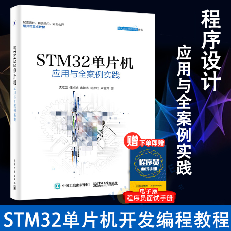 STM32单片机应用与全案例实践 ARM STM32嵌入式系统开发教程 STM32单片机开发编程教程 程序设计教材图书籍 电子工业出版社正版