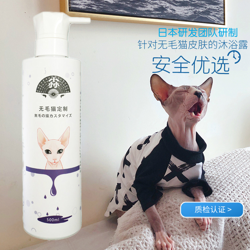 日本研制加拿大无毛猫专用沐浴露去油控油斯芬克斯猫香波沐浴液
