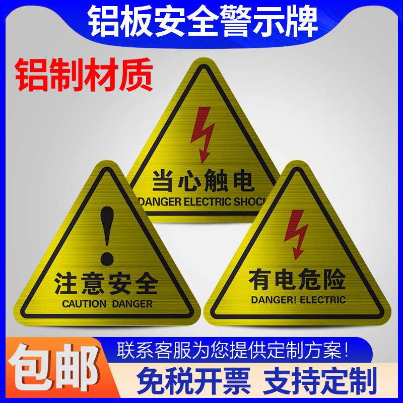 高压危险 小心触电