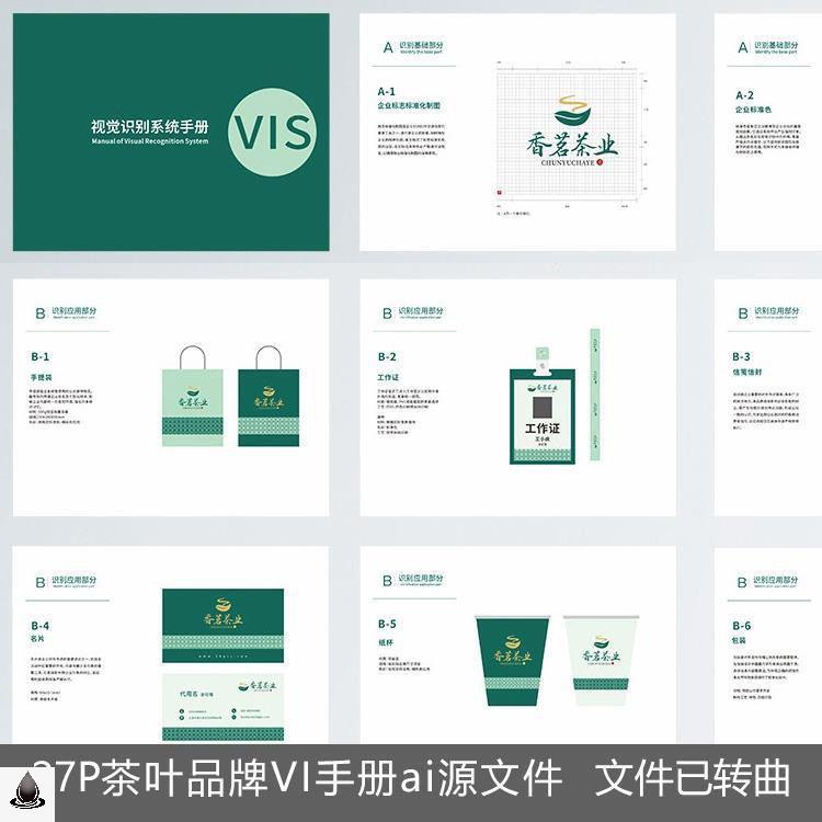 茶叶品牌VI视觉识别系统设计手册模板企业AI源文件素材毕业作素材