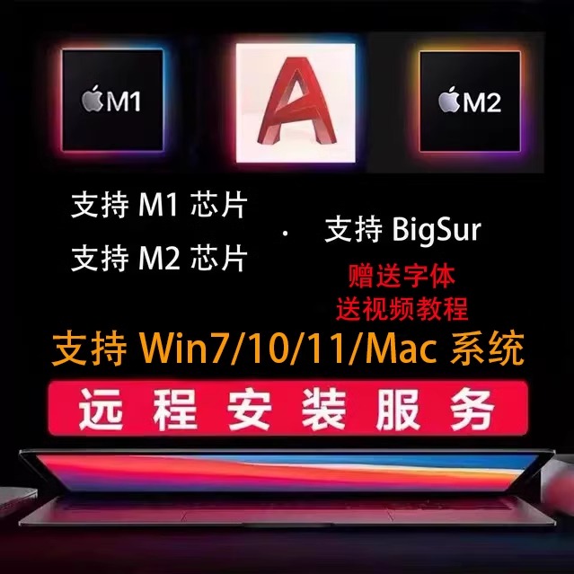 M1 M2芯片苹果电脑CAD fo Mac中文版2022 2021 2019 2018远程安装