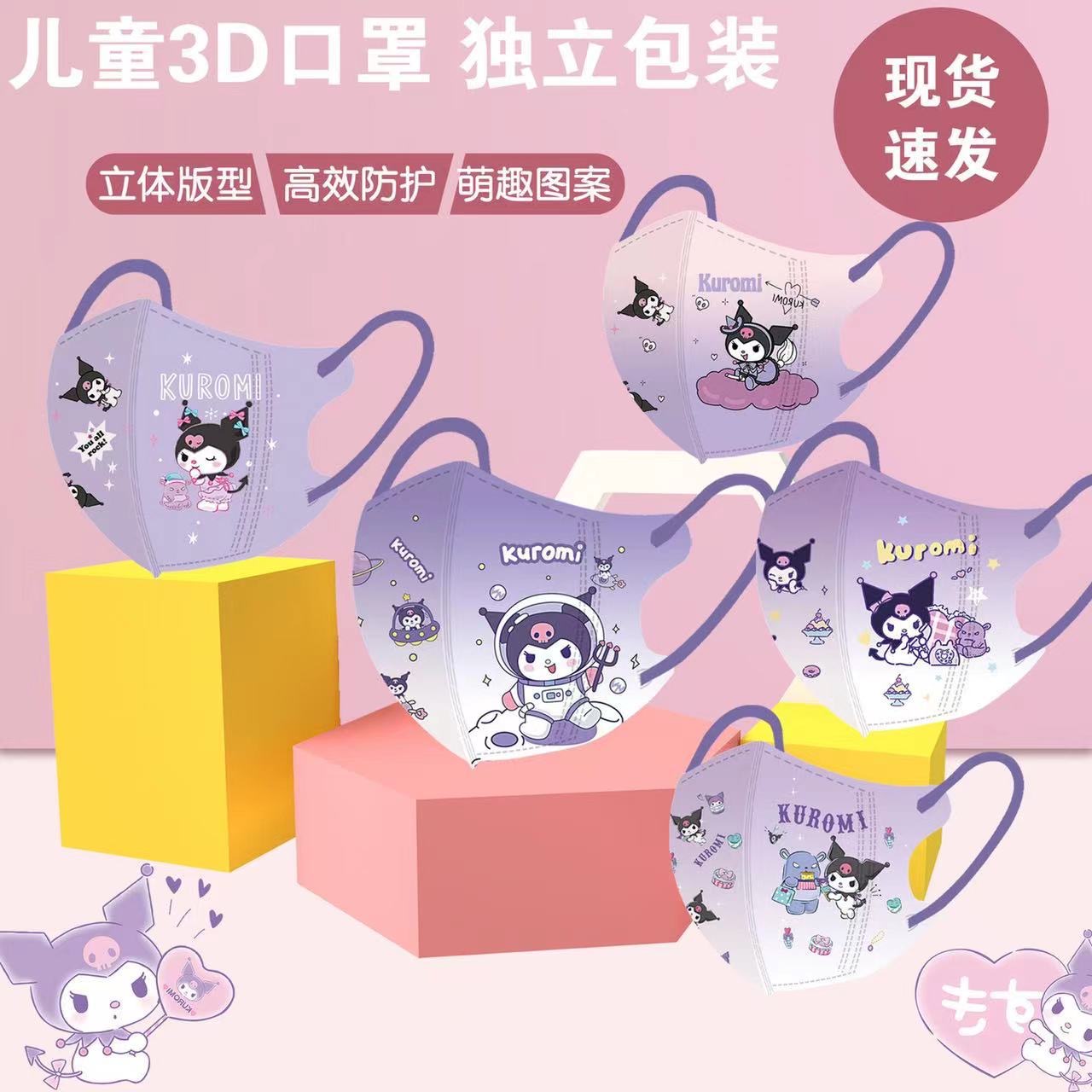 紫色库洛米儿童口罩专用3d立体小孩4-12岁女孩口耳罩卡通图案潮牌