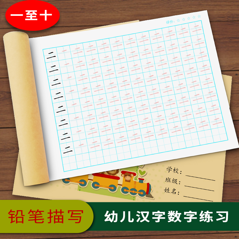 一到十汉字练习帖幼儿园启蒙笔画笔顺数字描红本儿童写字本学前班
