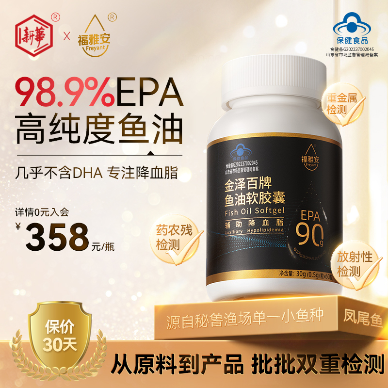 98.9%EPA新华福雅安金泽百高纯度鱼油软胶囊中老年降血脂非鱼肝油