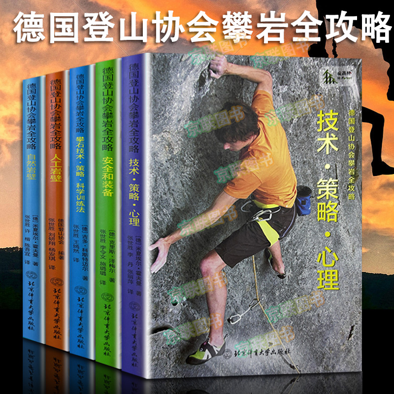 【书】【全5册】 德国登山协会攀岩全攻略 攀岩的技巧体能和心智训练科学训练法初学者入门户外活动攀岩指南运动健身书籍