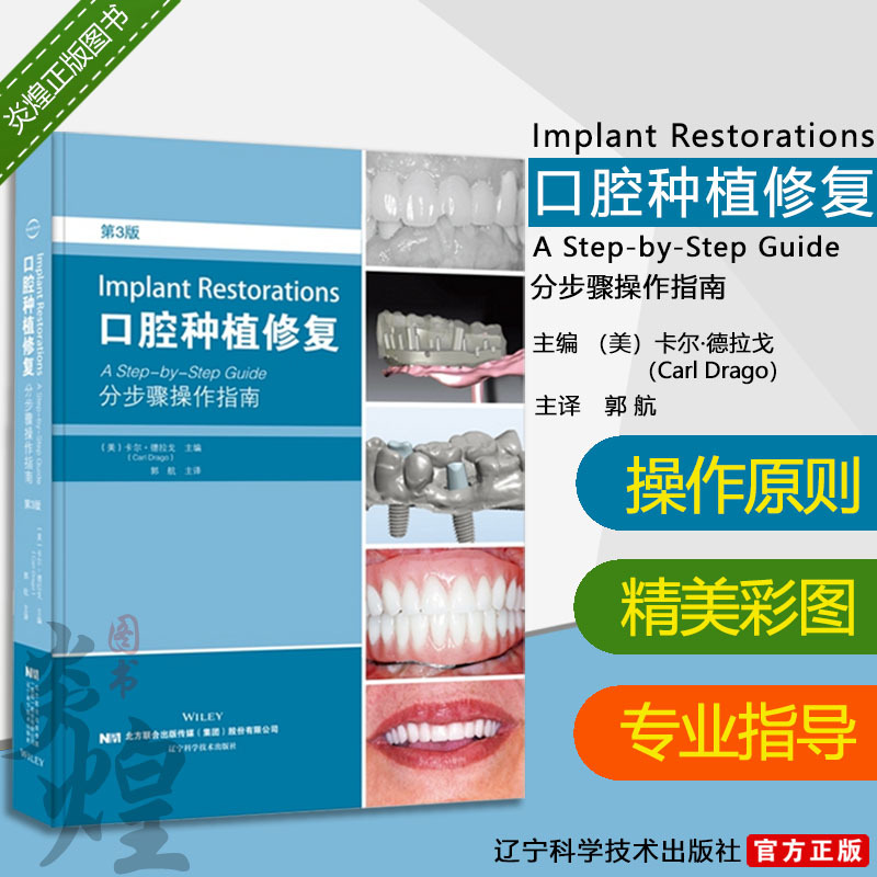 口腔种植修复分步骤操作指南 第三3版 口腔医学牙齿修复学书籍临床医