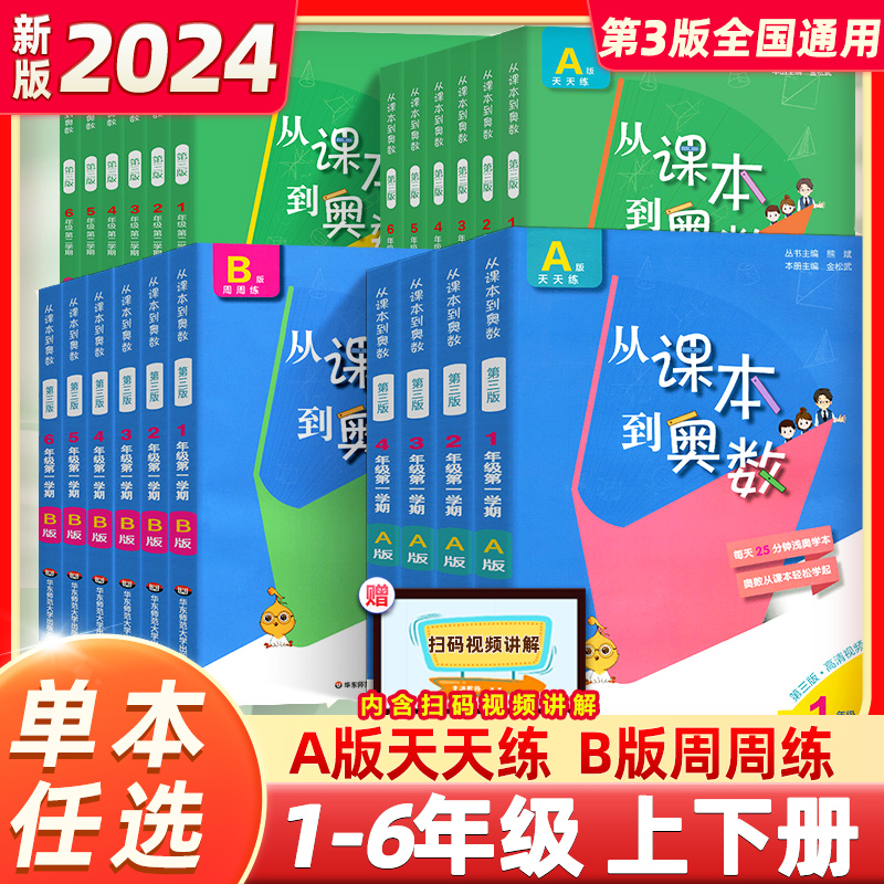 2024新版从课本到奥数一二三四五六年级上册下册 第二一学期A+B版第三版123456年级小学奥数教程举一反三数学思维训练同步练习册题