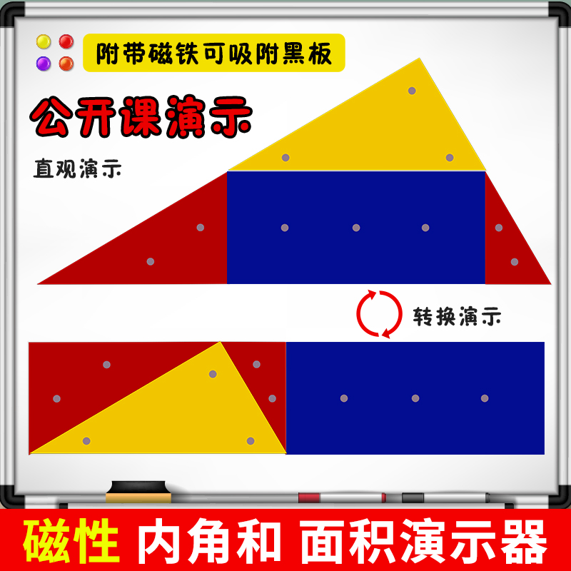 教师磁吸式三角形面积计算公式推导演示器中位线平行四边形面积内角和面积初中优质教具学具