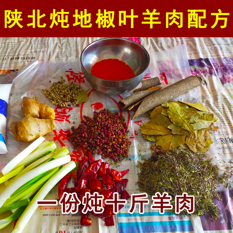 陕北铁锅炖羊肉调料地椒叶羊肉调味品花椒胡椒红葱一份炖10斤羊肉