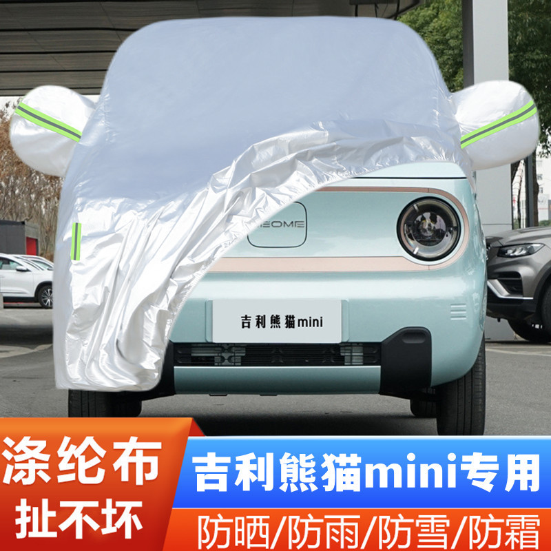 2023款吉利熊猫mini纯电动耐力熊专用加厚汽车衣车罩防晒防雨外套