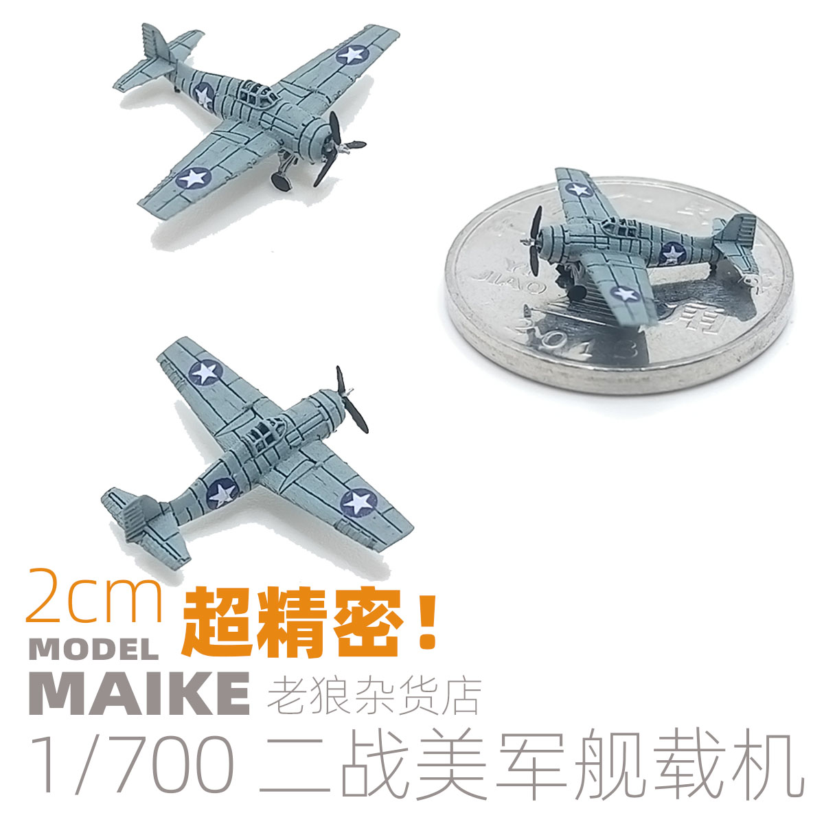 MIAKE 1/700 精密美军二战舰载机模型补品拼装制作