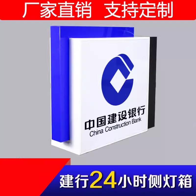 中国建设银行灯箱广告牌吸塑灯箱银行标识牌自助银行服务展牌定制