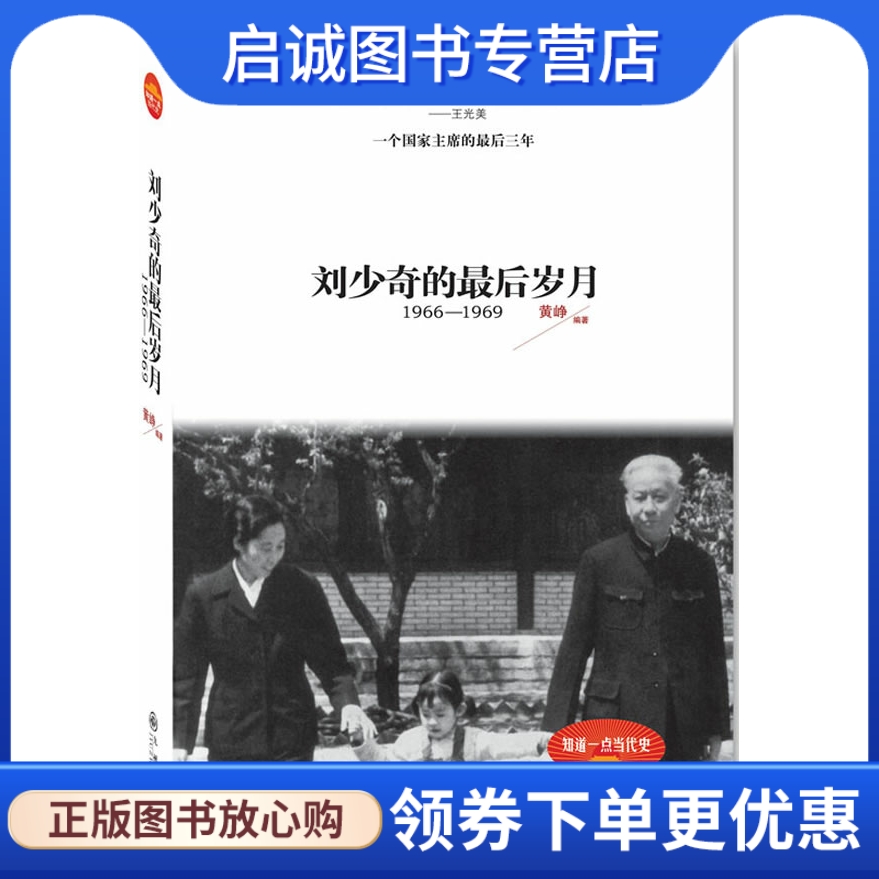 正版现货直发 刘少奇的后岁月,黄峥  青豆书坊 出品,九州出版社9787510812187