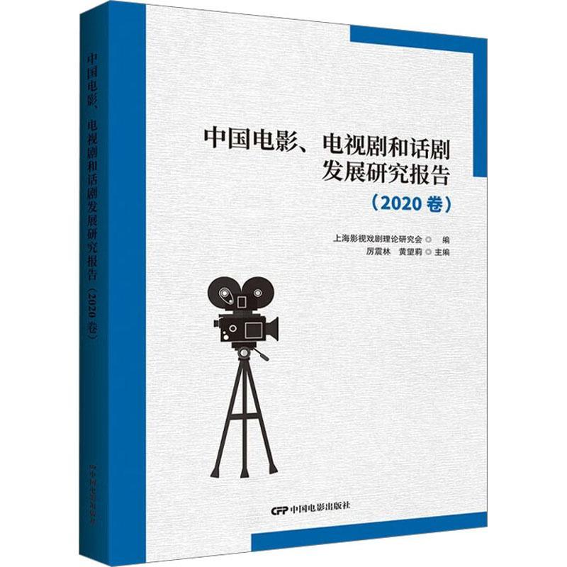 中国电影、电视剧和话剧发展研究报告:2020卷 厉震林   艺术书籍