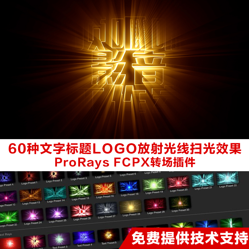 FCPX插件60种文字LOGO标题制作放射光线扫光效果ProRays支持中文