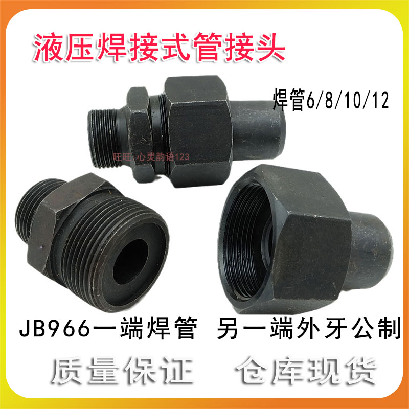 液压接头油管焊接式管接头公制牙黑色碳钢活接焊管接头JB966-77