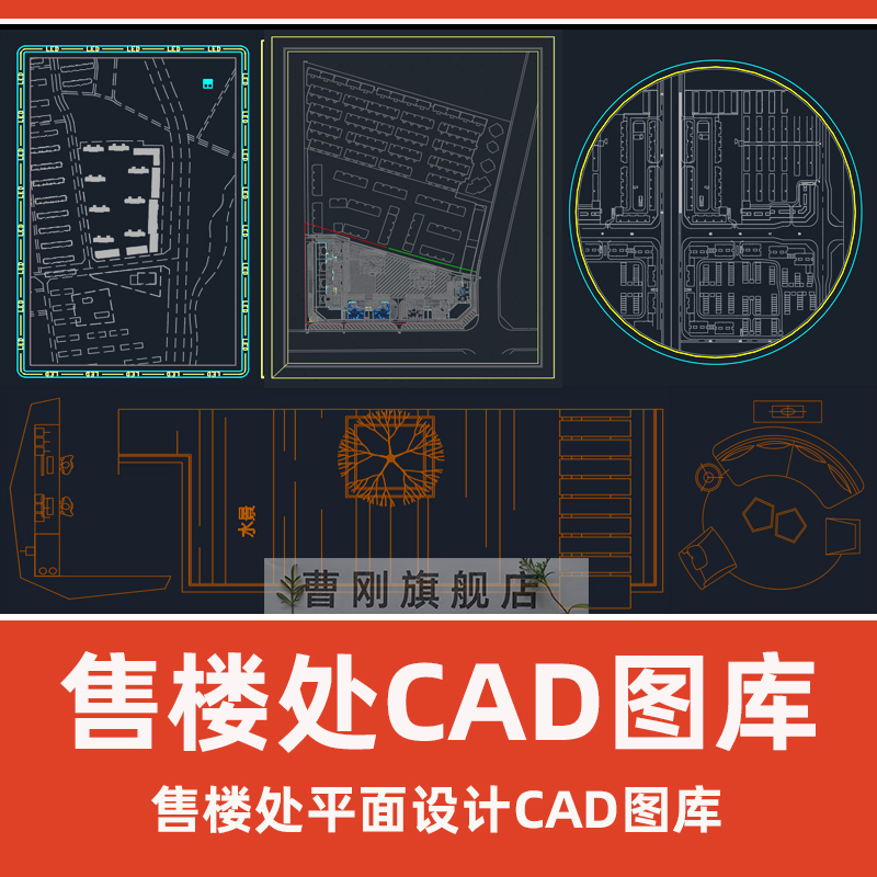 售楼处部CAD图库营销中心接待大厅沙盘水吧签约台CAD平面布置素材