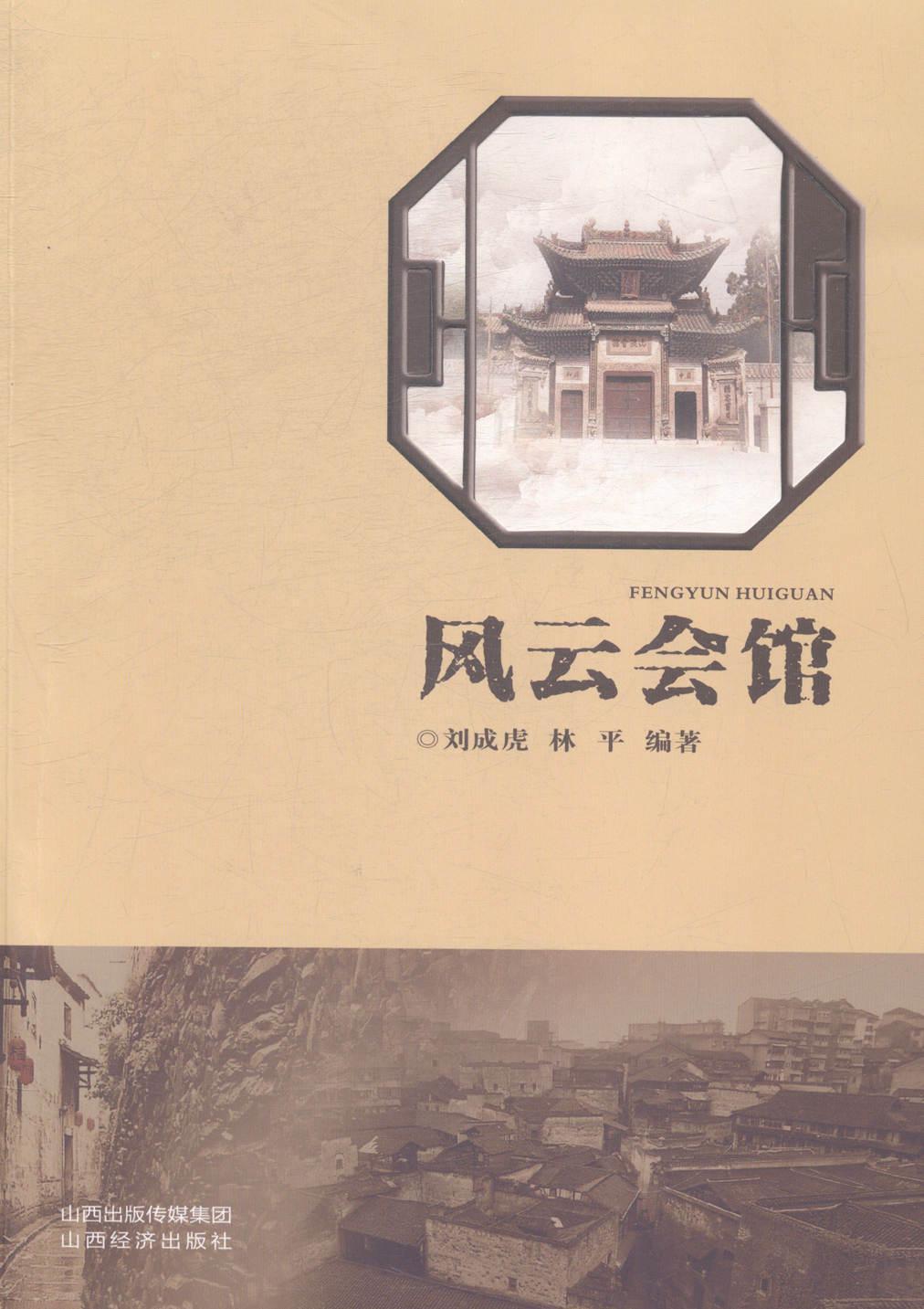 书籍正版 风云会馆 刘成虎 山西经济出版社 历史 9787807678342