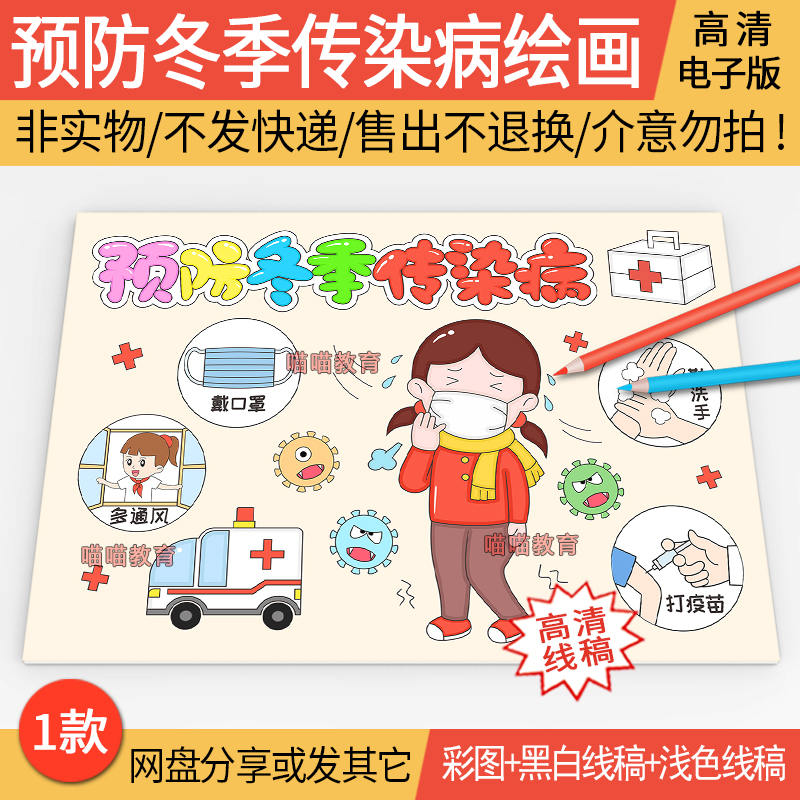 预防冬季传染病绘画电子版预防传染病儿童画冬季健康卫生健康小报