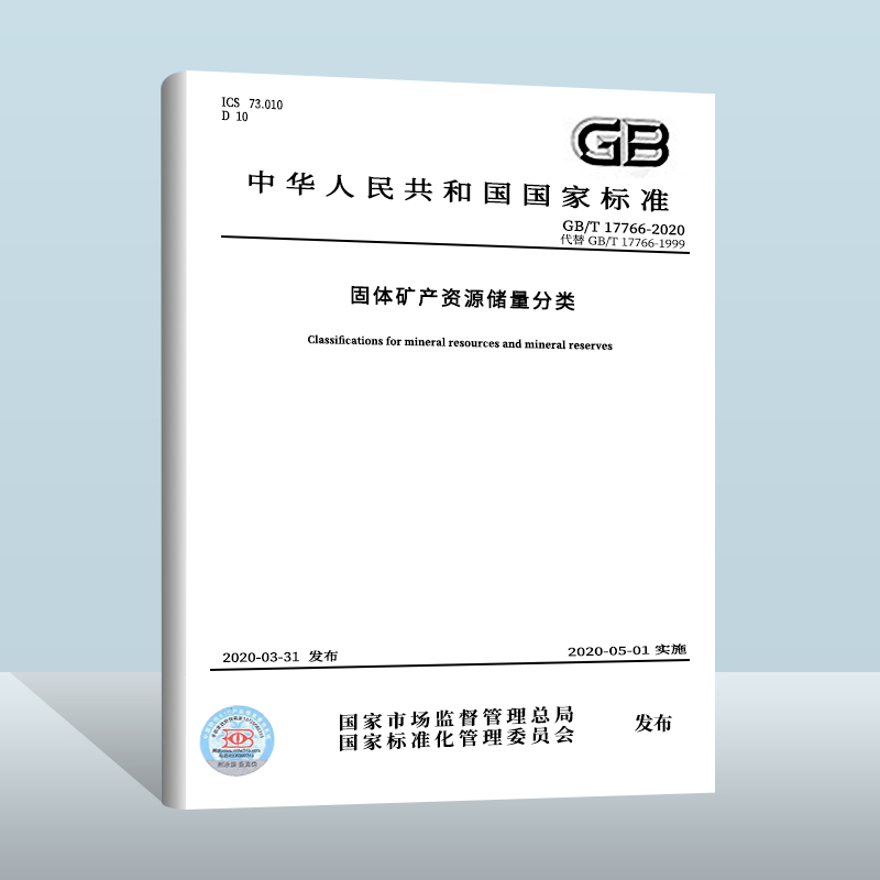 【现货正版】GB/T 17766-2020 固体矿产资源储量分类  中国质检出版社  实施日期： 2020-05-01