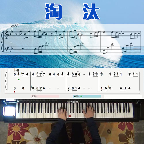 淘汰（陈奕迅）_五线谱简谱钢琴教学课程_悠秀钢琴