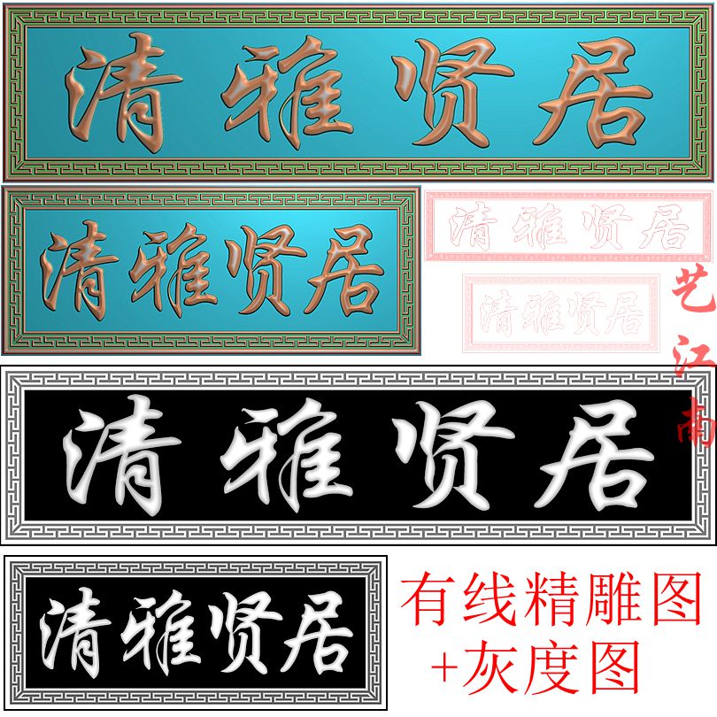 2721清雅贤居牌匾回纹边框两个长短书法字浮精雕JDP灰度BMP格式图