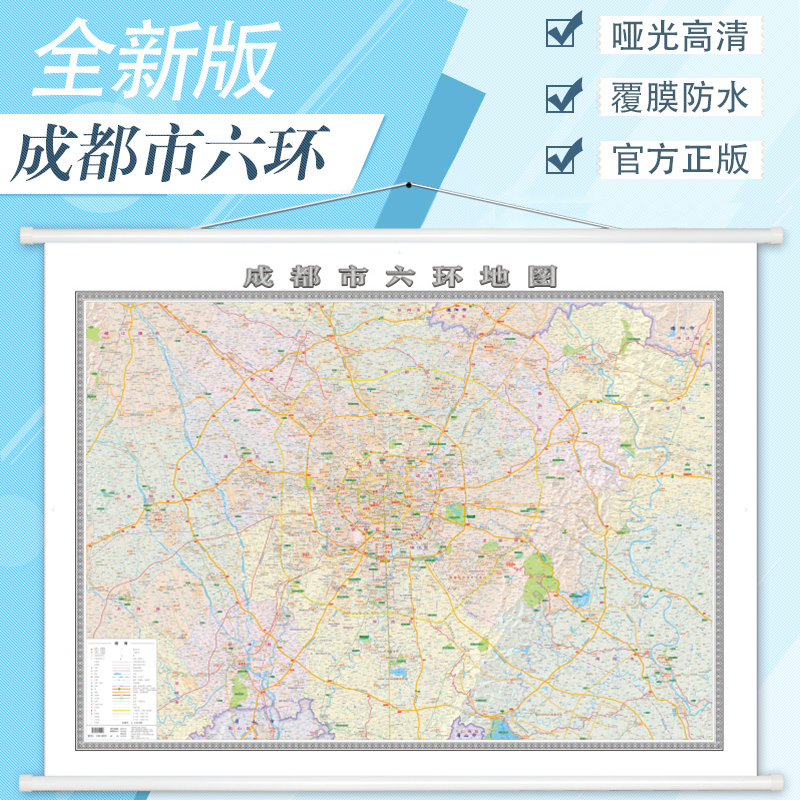 【正版】2023年新 四川省成都市六环地图挂图 1.5米x1.1米 城区图 高清覆膜防水 办公室家用地图 超大 成都地图出版社