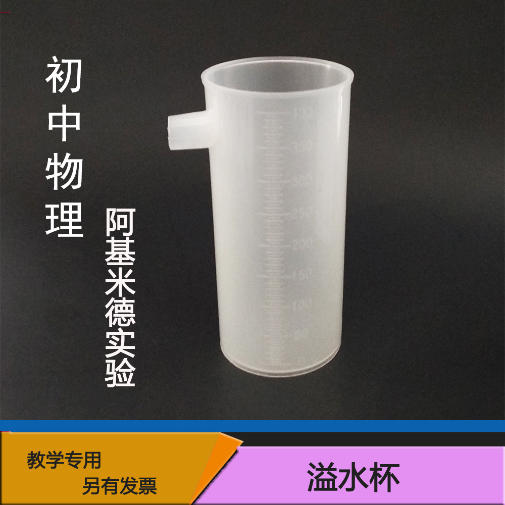 塑料溢水杯 400ml阿基米德浮力原理演示实验 物理教学仪器 溢水杯