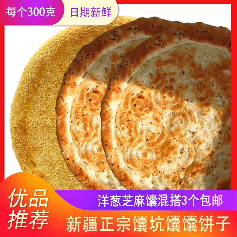 新疆特产大芝麻馕皮牙子洋葱300g*3个包邮烤馕饼囊饼子新疆囊糕点