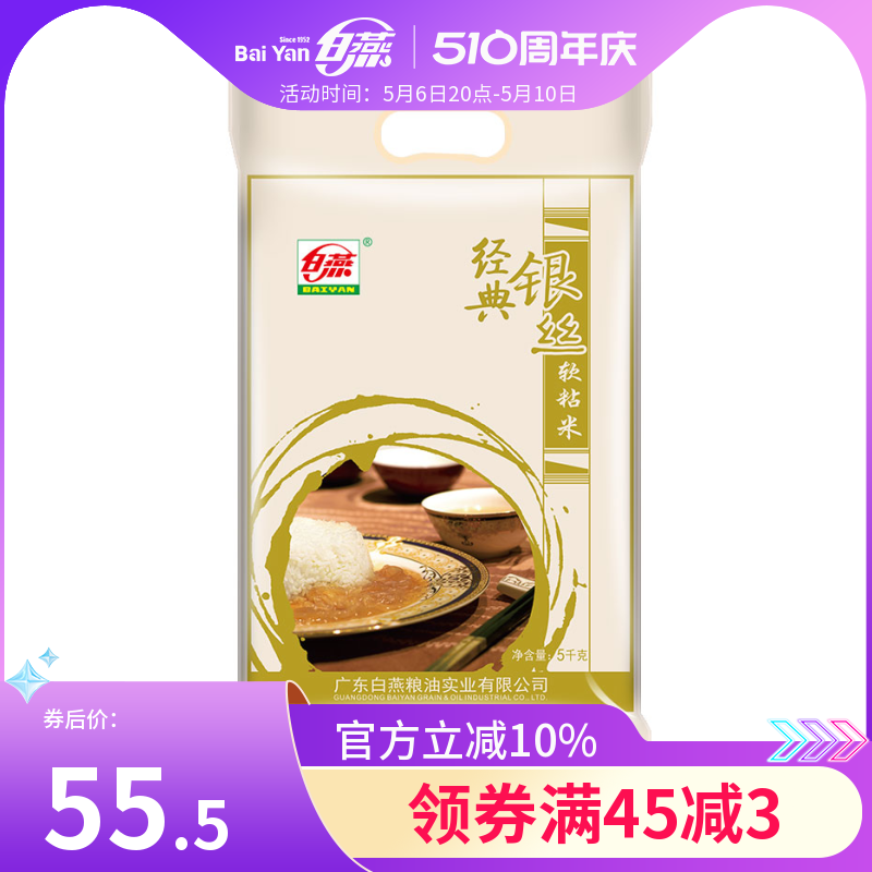白燕经典银丝软粘米5kg大米香软银粘米油粘米长粒籼米新米10斤