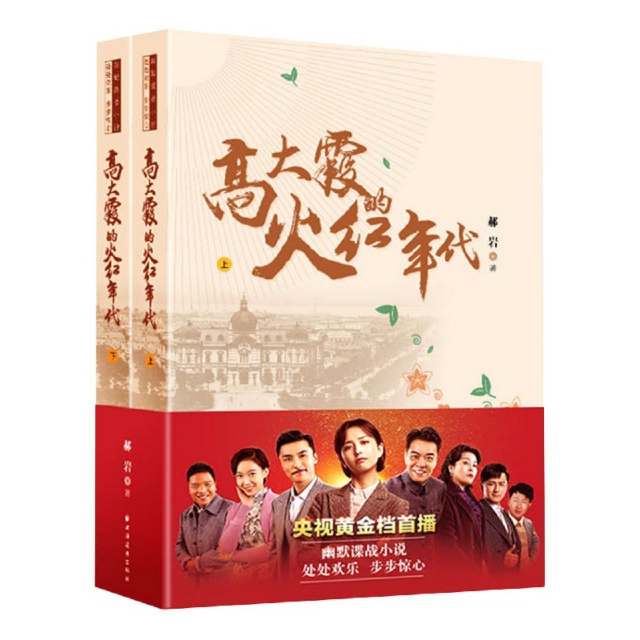 幽默谍战小说：高大霞的火红年代  （上下全二册）郝岩9787547615973上海远东世界名著