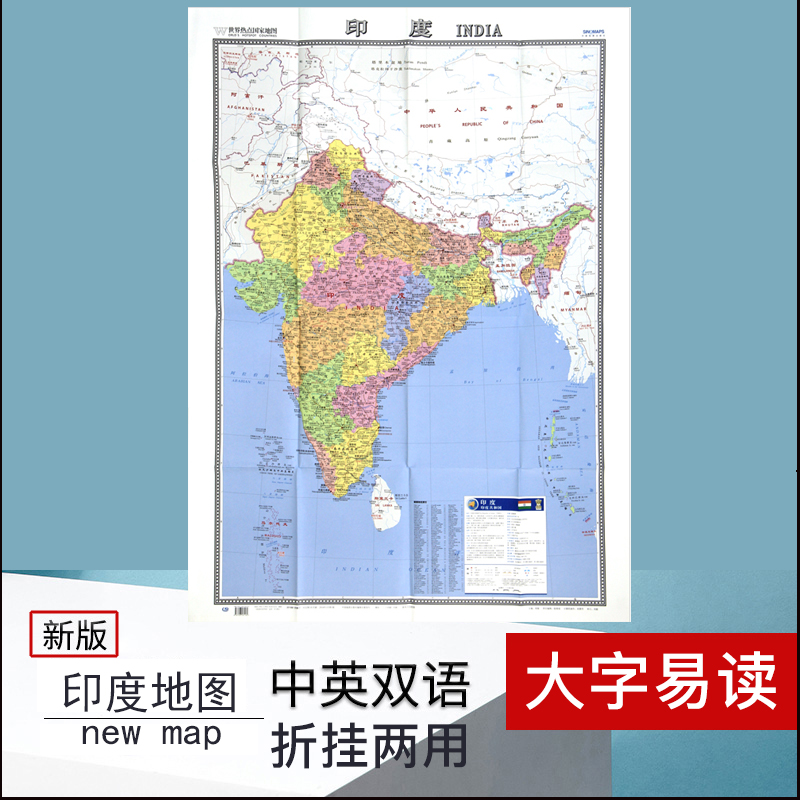 2022年7月新版修订 印度地图 世界热点国家 地图 中外文对照 中英文大字版折挂两用 865mm×1170mm交通旅游 中国地图出版社